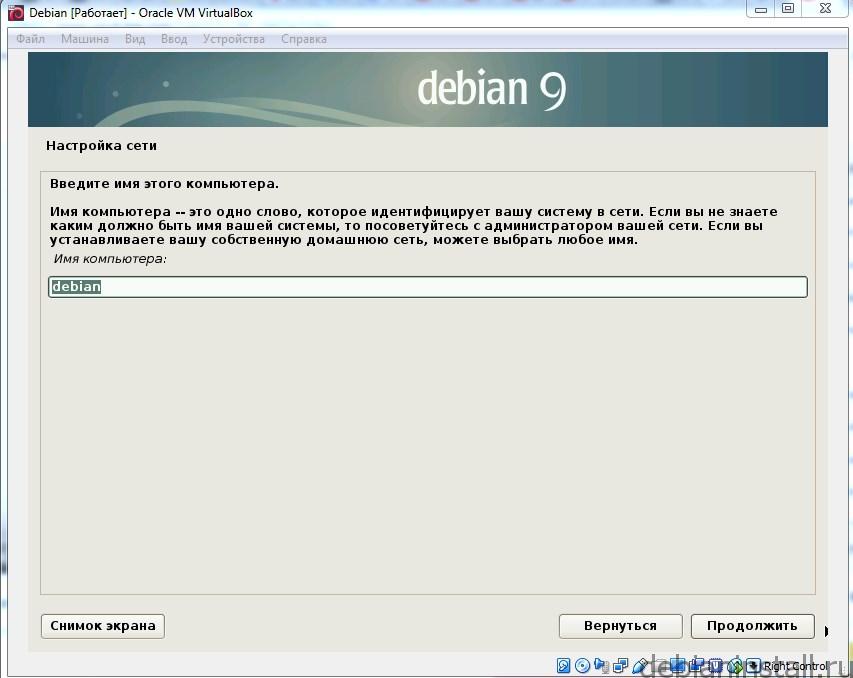Предлагается ввести имя компьютера (по умолчанию Debian)
