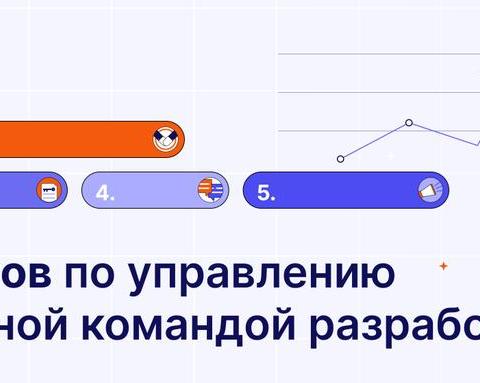 5 советов по управлению удаленной командой разработчиков