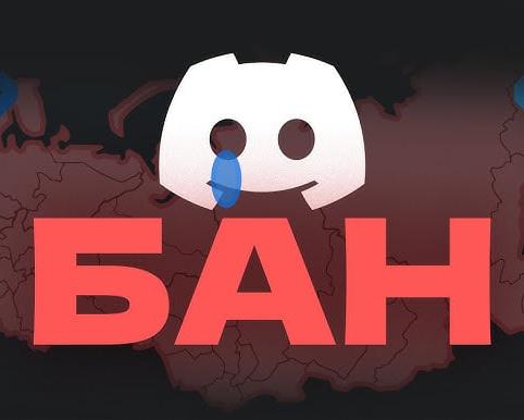 Discord заблокировали в РФ за нарушение законодательства