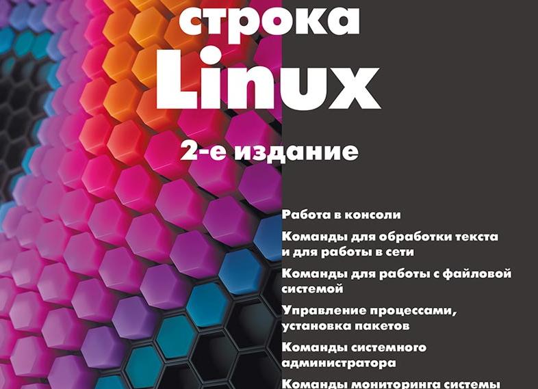 Составные списки команд интерпретатора Linux: циклы