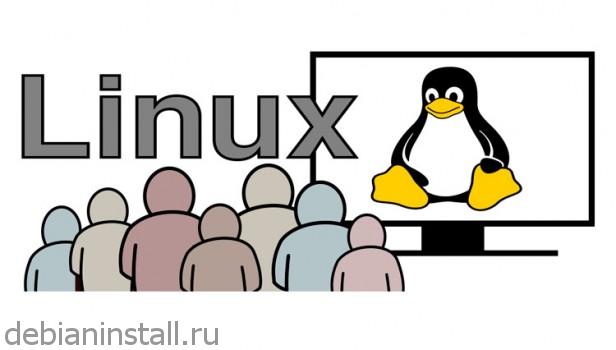 Пользователи и группы Linux
